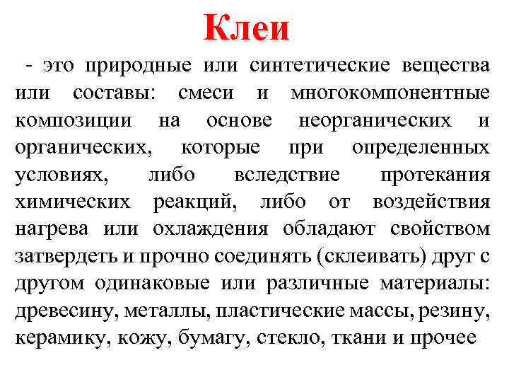 Клеи - это природные или синтетические вещества или составы: смеси и многокомпонентные композиции на