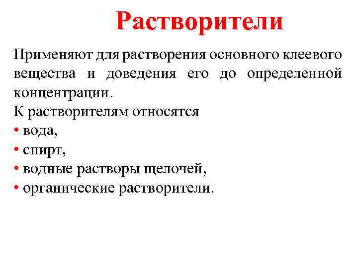 Растворители Применяют для растворения основного клеевого вещества и доведения его до определенной концентрации. К