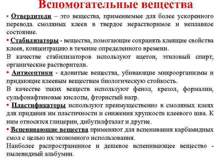 Вспомогательные вещества • Отвердители – это вещества, применяемые для более ускоренного перевода смоляных клеев