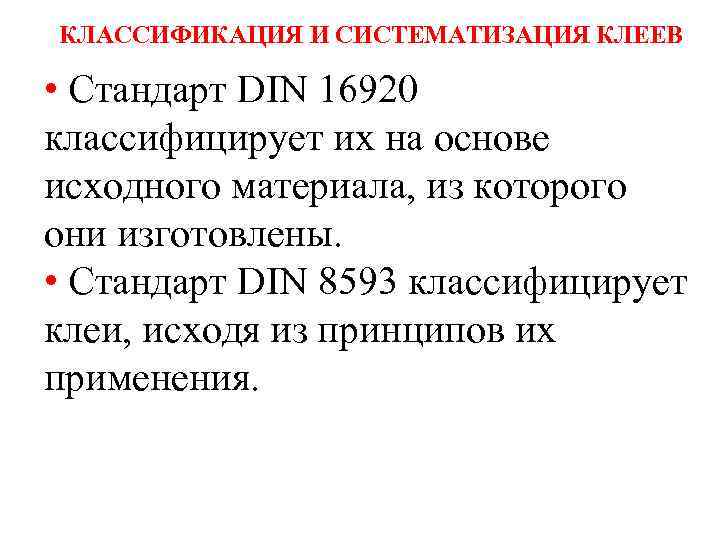 КЛАССИФИКАЦИЯ И СИСТЕМАТИЗАЦИЯ КЛЕЕВ • Стандарт DIN 16920 классифицирует их на основе исходного материала,