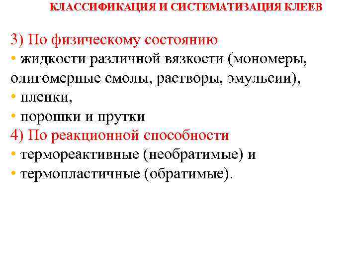 КЛАССИФИКАЦИЯ И СИСТЕМАТИЗАЦИЯ КЛЕЕВ 3) По физическому состоянию • жидкости различной вязкости (мономеры, олигомерные