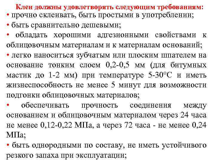 Клеи должны удовлетворять следующим требованиям: • прочно склеивать, быть простыми в употреблении; • быть