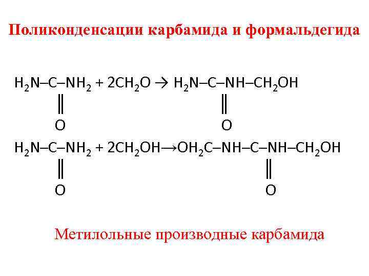 Поликонденсации карбамида и формальдегида H 2 N─C─NH 2 + 2 CH 2 O →