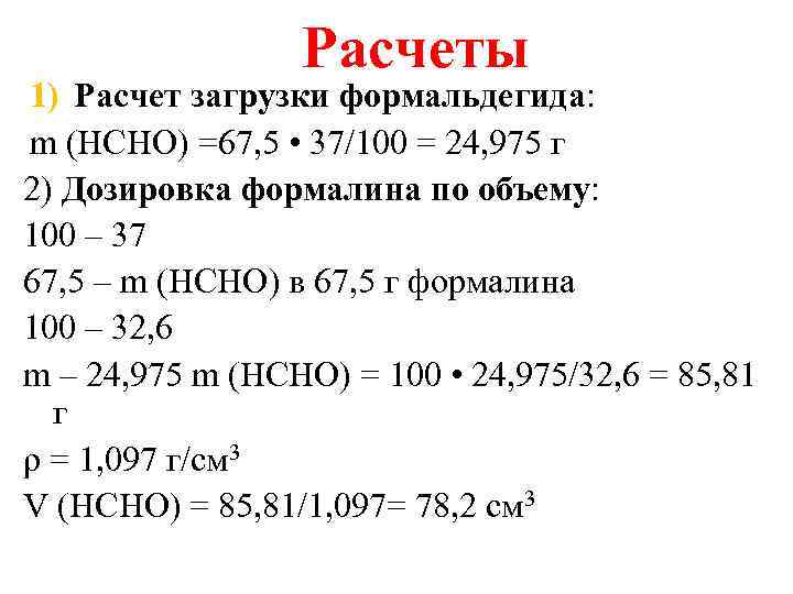 Расчеты 1) Расчет загрузки формальдегида: m (HCHO) =67, 5 • 37/100 = 24, 975