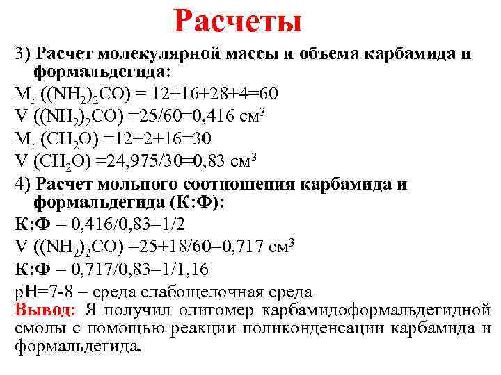 Расчеты 3) Расчет молекулярной массы и объема карбамида и формальдегида: Mr ((NH 2)2 CO)