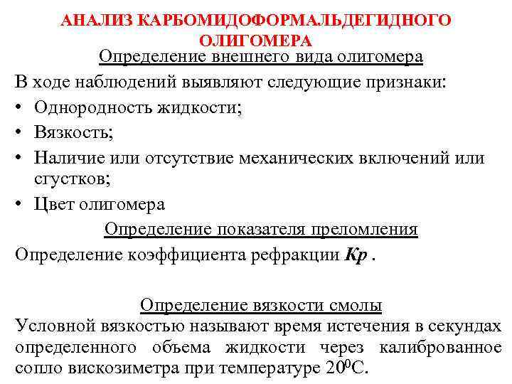 АНАЛИЗ КАРБОМИДОФОРМАЛЬДЕГИДНОГО ОЛИГОМЕРА Определение внешнего вида олигомера В ходе наблюдений выявляют следующие признаки: •