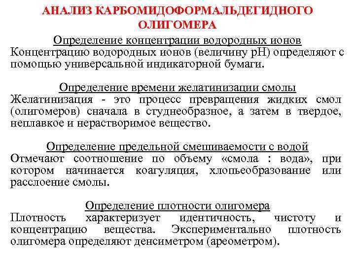 АНАЛИЗ КАРБОМИДОФОРМАЛЬДЕГИДНОГО ОЛИГОМЕРА Определение концентрации водородных ионов Концентрацию водородных ионов (величину p. H) определяют