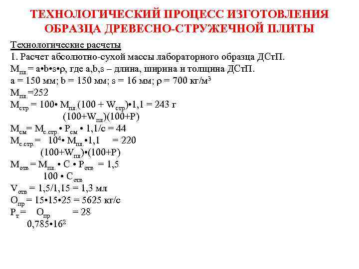 ТЕХНОЛОГИЧЕСКИЙ ПРОЦЕСС ИЗГОТОВЛЕНИЯ ОБРАЗЦА ДРЕВЕСНО-СТРУЖЕЧНОЙ ПЛИТЫ Технологические расчеты 1. Расчет абсолютно-сухой массы лабораторного образца