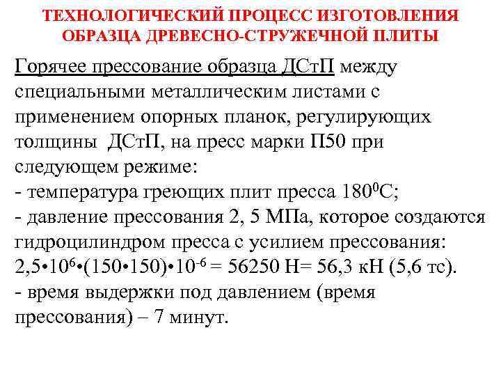 ТЕХНОЛОГИЧЕСКИЙ ПРОЦЕСС ИЗГОТОВЛЕНИЯ ОБРАЗЦА ДРЕВЕСНО-СТРУЖЕЧНОЙ ПЛИТЫ Горячее прессование образца ДСт. П между специальными металлическим