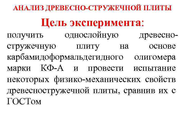 АНАЛИЗ ДРЕВЕСНО-СТРУЖЕЧНОЙ ПЛИТЫ Цель эксперимента: получить однослойную древесностружечную плиту на основе карбамидоформальдегидного олигомера марки