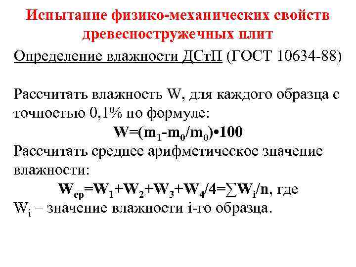 Испытание физико-механических свойств древесностружечных плит Определение влажности ДСт. П (ГОСТ 10634 -88) Рассчитать влажность