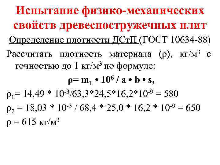 Испытание физико-механических свойств древесностружечных плит Определение плотности ДСт. П (ГОСТ 10634 -88) Рассчитать плотность