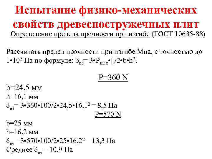 Испытание физико-механических свойств древесностружечных плит Определение предела прочности при изгибе (ГОСТ 10635 -88) Рассчитать