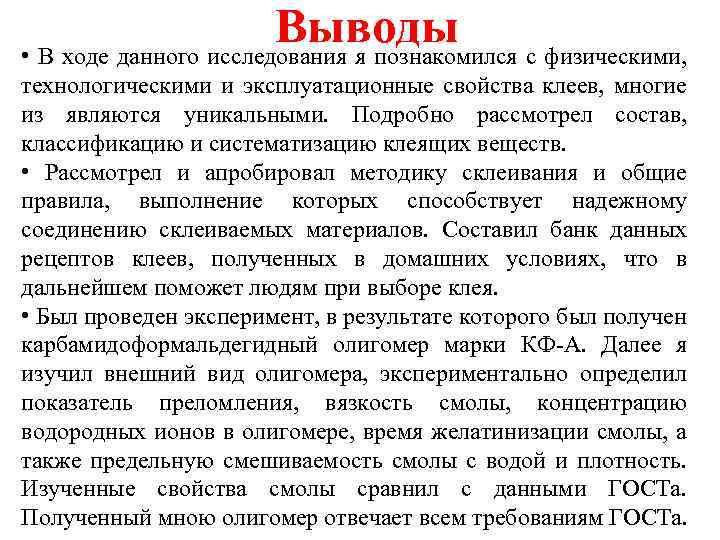 Выводы • В ходе данного исследования я познакомился с физическими, технологическими и эксплуатационные свойства