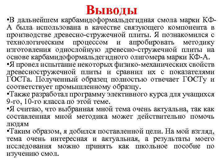 Выводы • В дальнейшем карбамидоформальдегидная смола марки КФА была использована в качестве связующего компонента