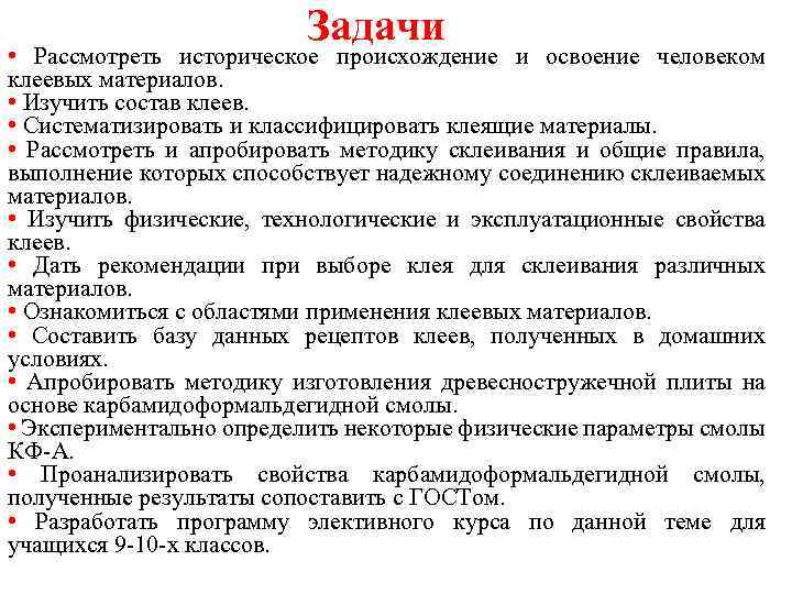 Задачи • Рассмотреть историческое происхождение и освоение человеком клеевых материалов. • Изучить состав клеев.