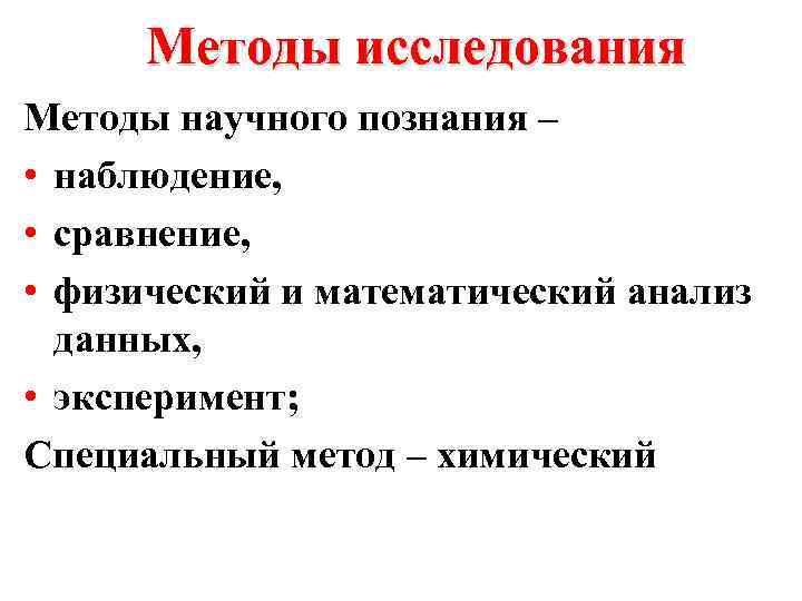 Методы исследования Методы научного познания – • наблюдение, • сравнение, • физический и математический