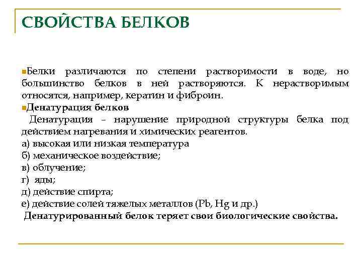 СВОЙСТВА БЕЛКОВ n. Белки различаются по степени растворимости в воде, но большинство белков в