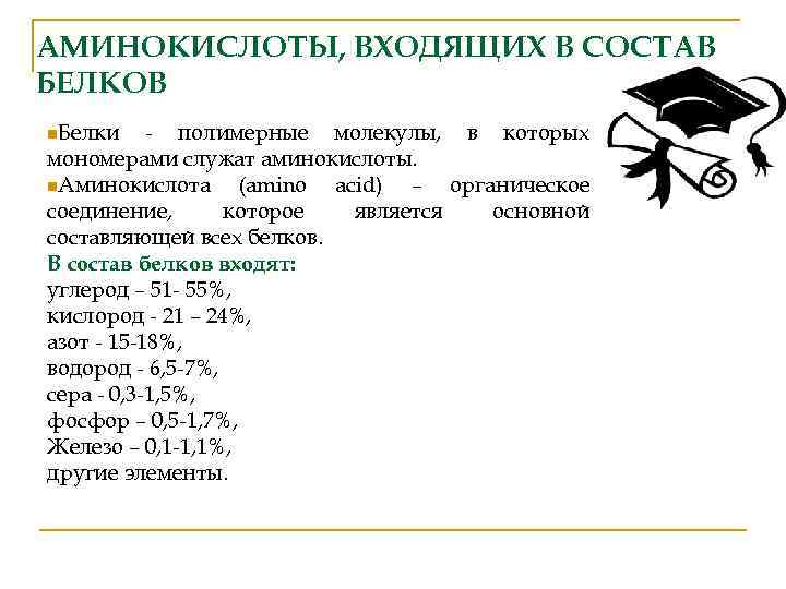 АМИНОКИСЛОТЫ, ВХОДЯЩИХ В СОСТАВ БЕЛКОВ n. Белки - полимерные молекулы, в которых мономерами служат