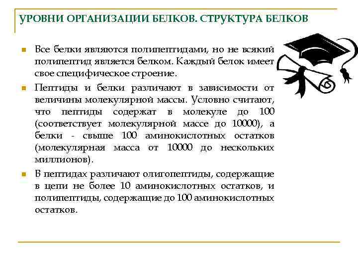 УРОВНИ ОРГАНИЗАЦИИ БЕЛКОВ. СТРУКТУРА БЕЛКОВ n n n Все белки являются полипептидами, но не