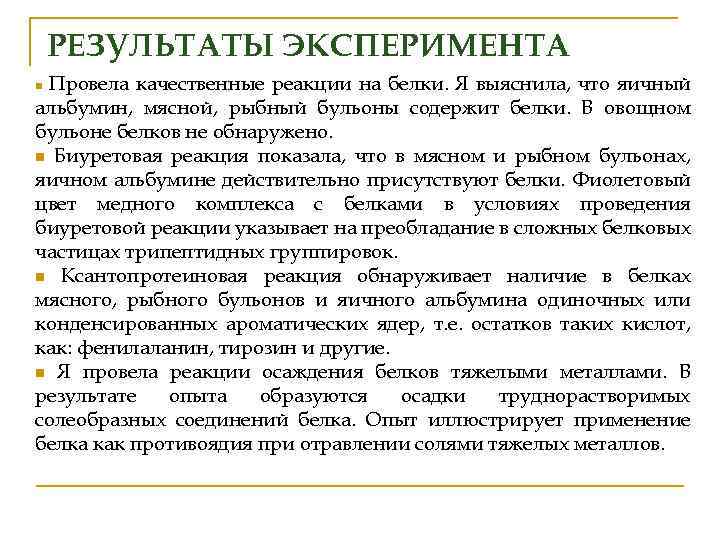 РЕЗУЛЬТАТЫ ЭКСПЕРИМЕНТА Провела качественные реакции на белки. Я выяснила, что яичный альбумин, мясной, рыбный