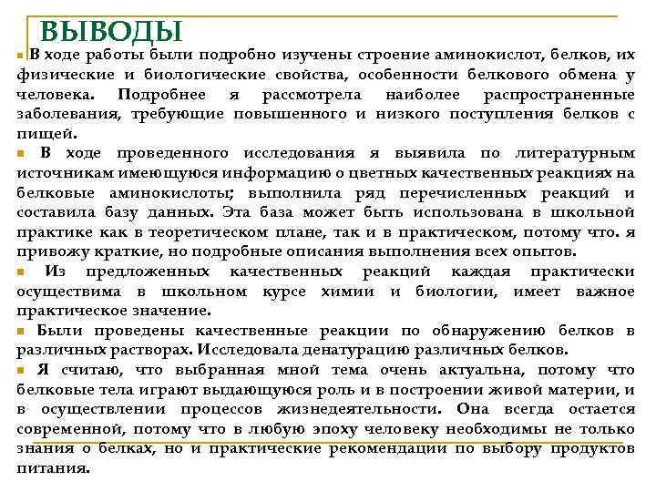 ВЫВОДЫ В ходе работы были подробно изучены строение аминокислот, белков, их физические и биологические