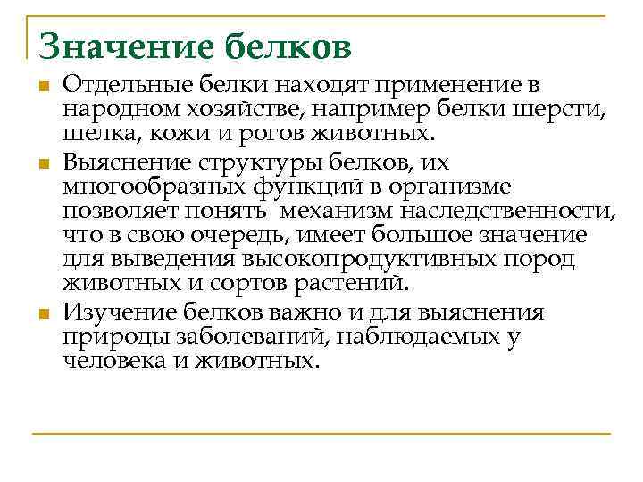 Значение белков n n n Отдельные белки находят применение в народном хозяйстве, например белки