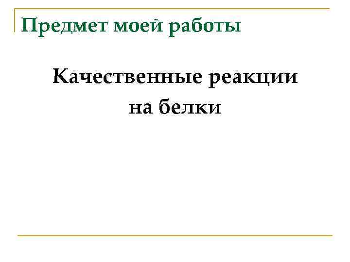 Предмет моей работы Качественные реакции на белки 