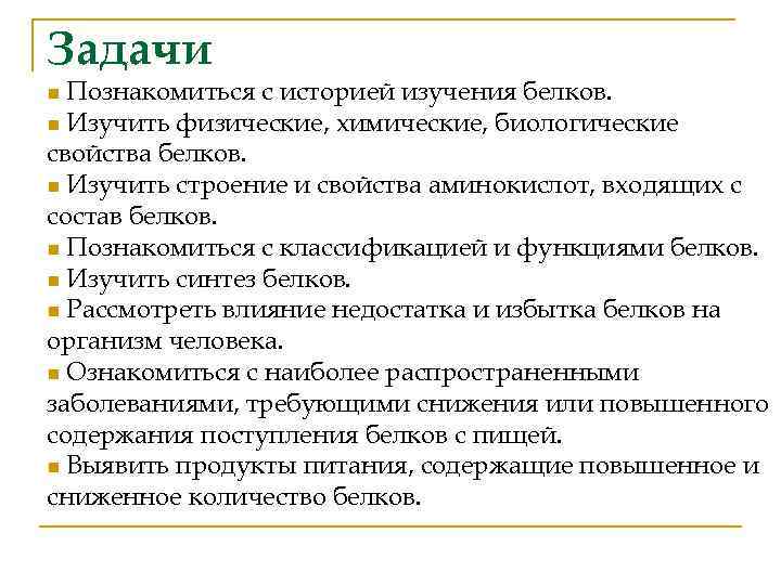 Задачи Познакомиться с историей изучения белков. n Изучить физические, химические, биологические свойства белков. n