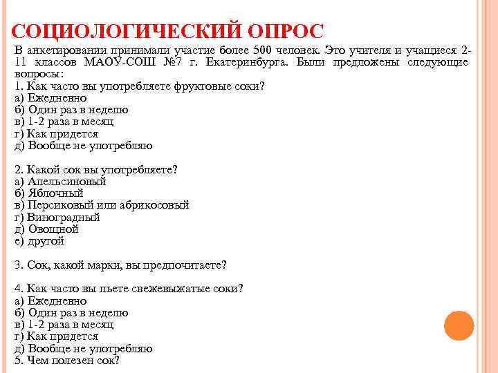 СОЦИОЛОГИЧЕСКИЙ ОПРОС В анкетировании принимали участие более 500 человек. Это учителя и учащиеся 211