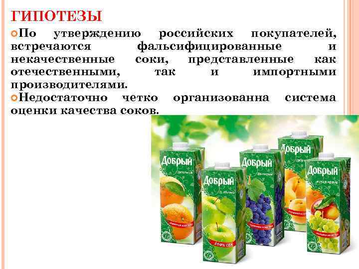 ГИПОТЕЗЫ По утверждению российских покупателей, встречаются фальсифицированные и некачественные соки, представленные как отечественными, так