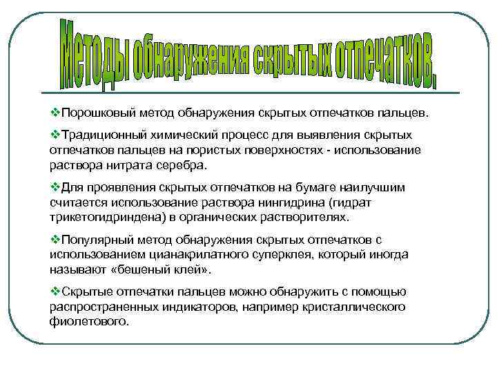 v. Порошковый метод обнаружения скрытых отпечатков пальцев. v. Традиционный химический процесс для выявления скрытых