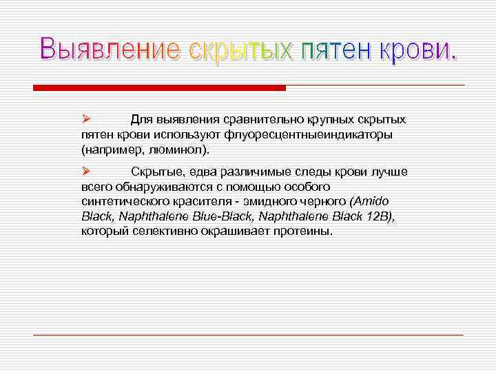 Ø Для выявления сравнительно крупных скрытых пятен крови используют флуоресцентныеиндикаторы (например, люминол). Ø Скрытые,