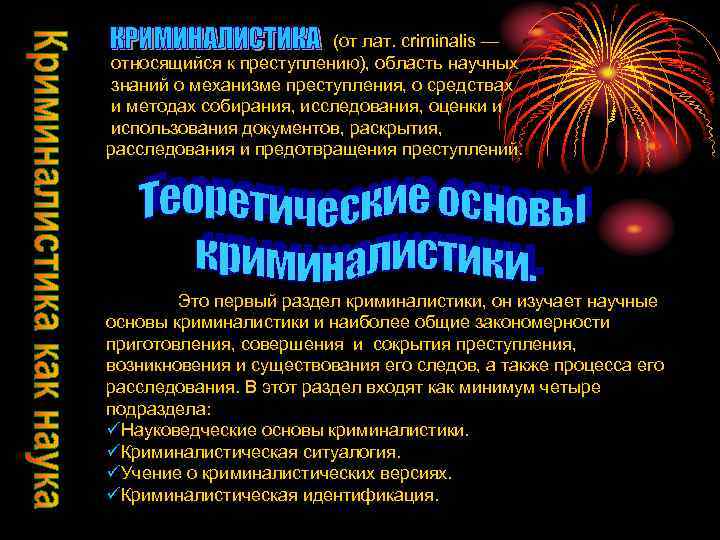  (от лат. criminalis — относящийся к преступлению), область научных знаний о механизме преступления,