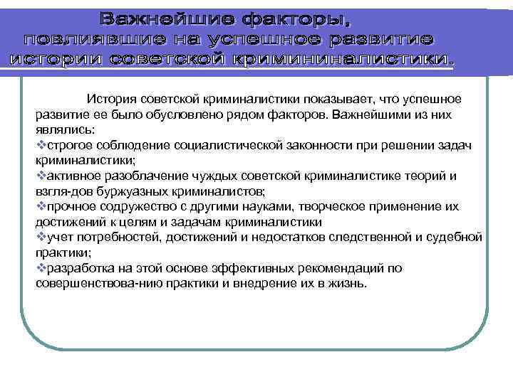 История советской криминалистики показывает, что успешное развитие ее было обусловлено рядом факторов. Важнейшими из