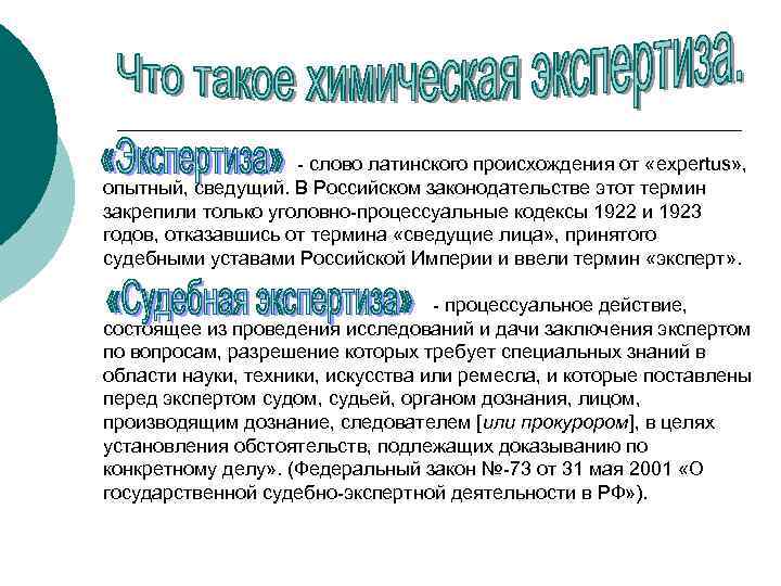  слово латинского происхождения от «expertus» , опытный, сведущий. В Российском законодательстве этот термин