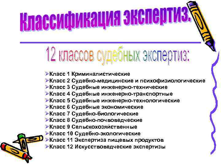 ØКласс 1 Криминалистические ØКласс 2 Судебно-медицинские и психофизиологические ØКласс 3 Судебные инженерно-технические ØКласс 4