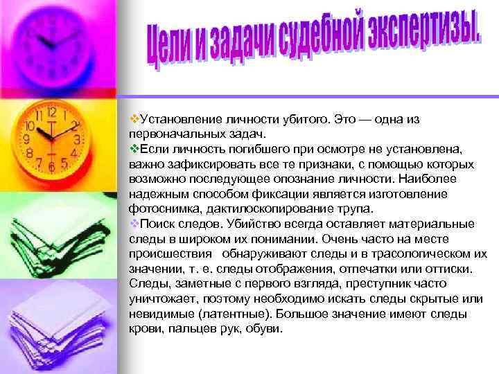 v. Установление личности убитого. Это — одна из первоначальных задач. v. Если личность погибшего