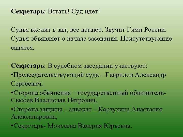 Секретарь: Встать! Суд идет! Судья входит в зал, все встают. Звучит Гимн России. Судья