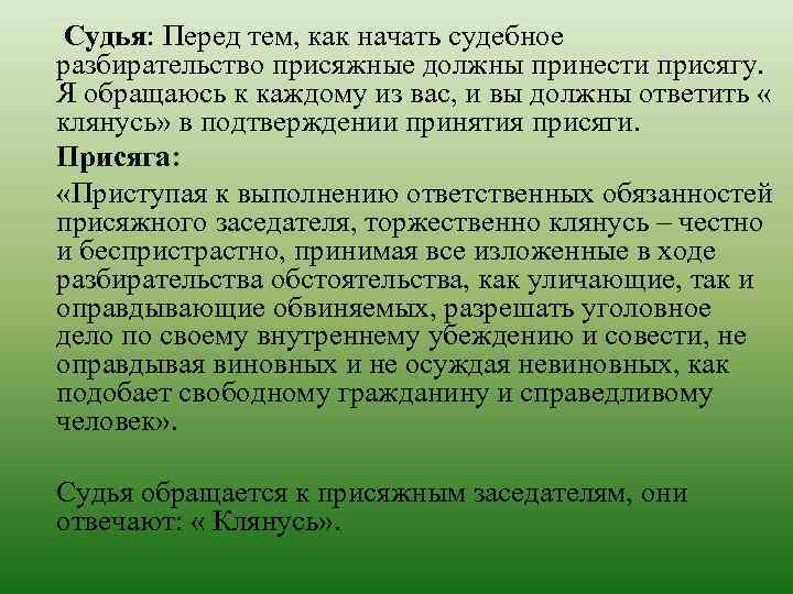 Судья: Перед тем, как начать судебное разбирательство присяжные должны принести присягу. Я обращаюсь к