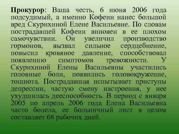 Прокурор: Ваша честь, 6 июня 2006 года подсудимый, а именно Кофеин нанес большой вред