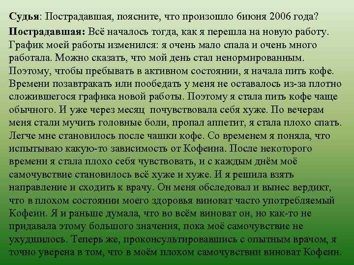 Судья: Пострадавшая, поясните, что произошло 6 июня 2006 года? Пострадавшая: Всё началось тогда, как