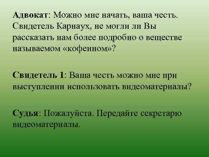 Адвокат: Можно мне начать, ваша честь. Свидетель Карнаух, не могли ли Вы рассказать нам