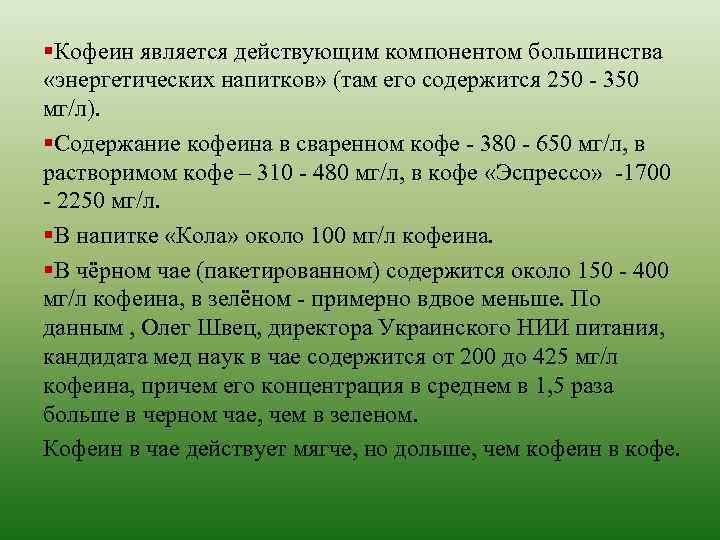 Является действующим. Компонент кофеина. Содержание кофеина в энергетических напитках. Содержание кофеина в энергетике. Содержание кофеина в энергетиках таблица.