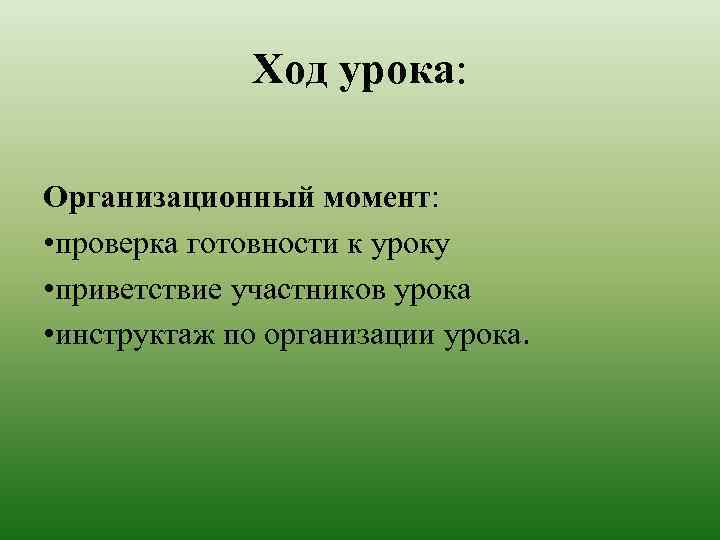 Ход урока: Организационный момент: • проверка готовности к уроку • приветствие участников урока •