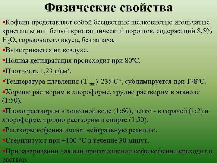 Кофеин проявляет свойства. Кофеин физико-химические свойства. Физические свойства кофеина. Химические свойства кофеина. Кофеин физ свойства.