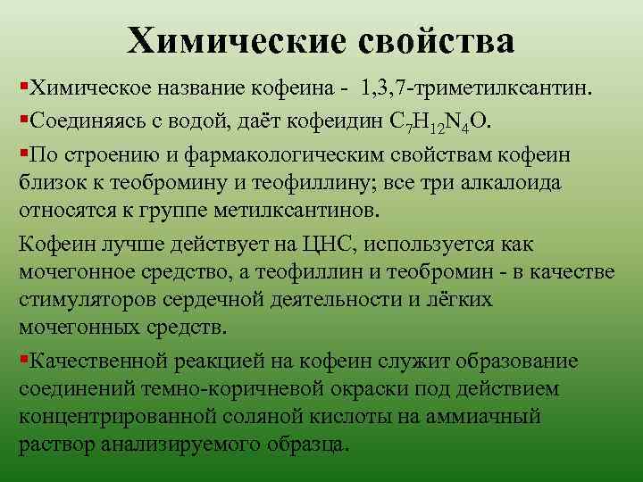 Кофеин проявляет свойства. Химические свойства кофеина. Кофеин физико-химические свойства. Физические свойства кофеина. Химические и физические свойства кофеина.