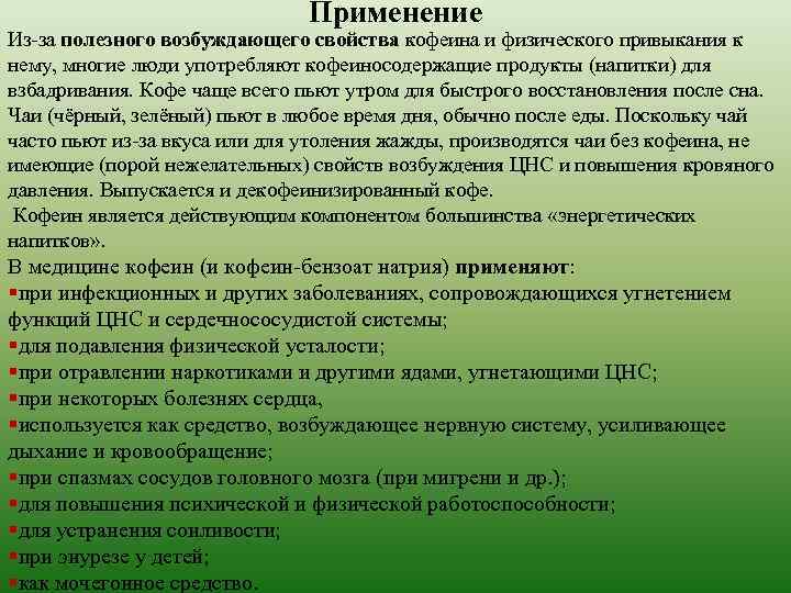 Применение Из-за полезного возбуждающего свойства кофеина и физического привыкания к нему, многие люди употребляют