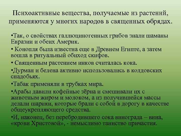 Психоактивные вещества, получаемые из растений, применяются у многих народов в священных обрядах. • Так,