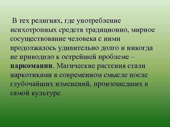  В тех религиях, где употребление психотропных средств традиционно, мирное сосуществование человека с ними